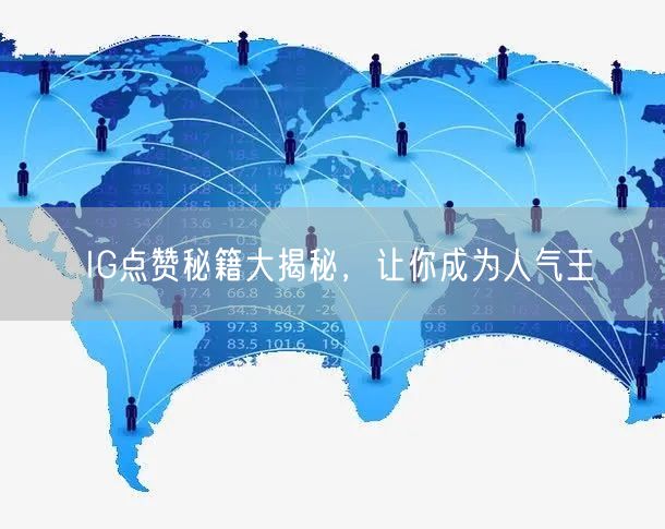 IG点赞秘籍大揭秘，让你成为人气王