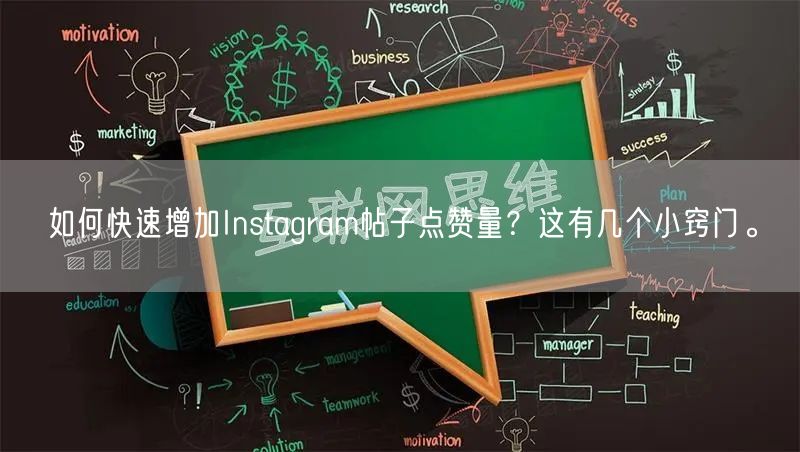 如何快速增加Instagram帖子点赞量？这有几个小窍门。