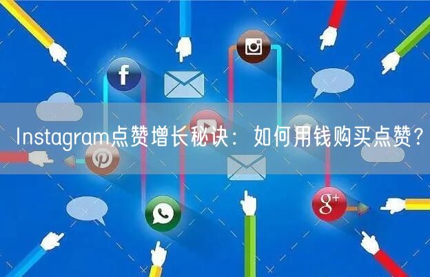Instagram点赞增长秘诀：如何用钱购买点赞？