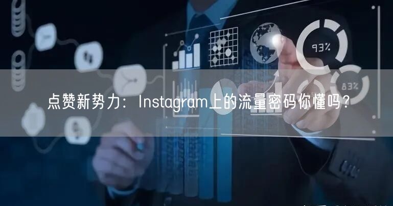 点赞新势力：Instagram上的流量密码你懂吗？