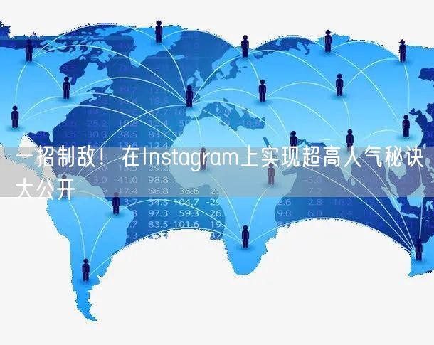 一招制敌！在Instagram上实现超高人气秘诀大公开