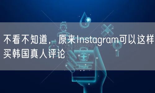 不看不知道，原来Instagram可以这样买韩国真人评论