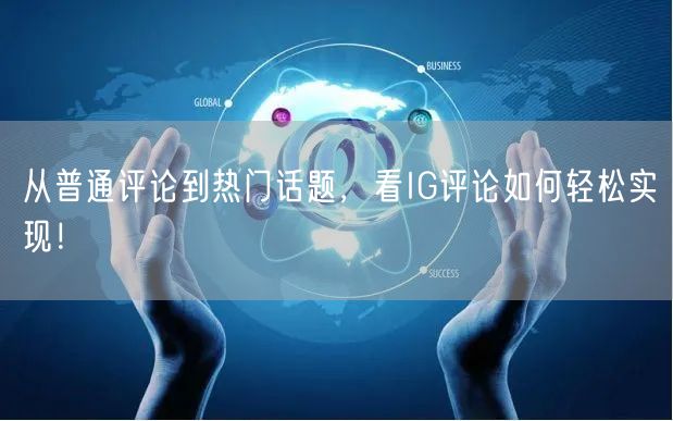 从普通评论到热门话题，看IG评论如何轻松实现！
