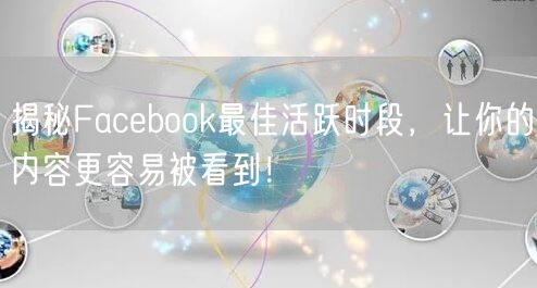 揭秘Facebook最佳活跃时段，让你的内容更容易被看到！