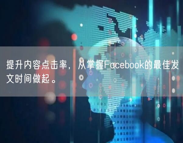提升内容点击率，从掌握Facebook的最佳发文时间做起。