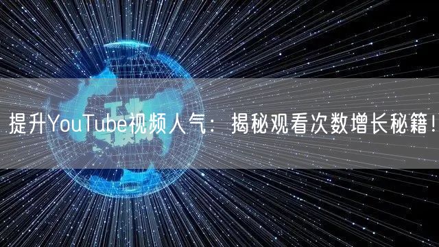 提升YouTube视频人气：揭秘观看次数增长秘籍！