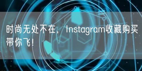 时尚无处不在，Instagram收藏购买带你飞！
