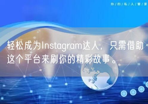 轻松成为Instagram达人，只需借助这个平台来刷你的精彩故事。
