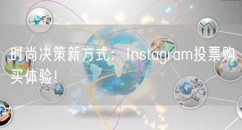 时尚决策新方式：Instagram投票购买体验！