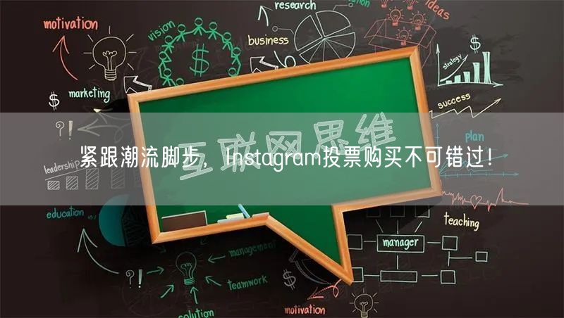 紧跟潮流脚步，Instagram投票购买不可错过！