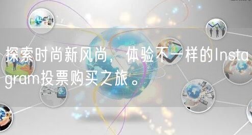 探索时尚新风尚，体验不一样的Instagram投票购买之旅。