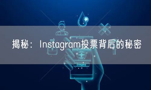 揭秘：Instagram投票背后的秘密
