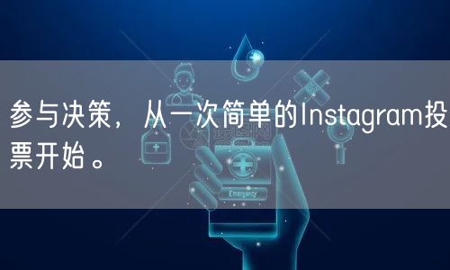 参与决策，从一次简单的Instagram投票开始。
