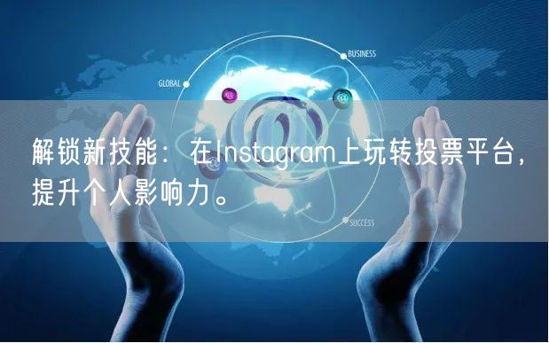 解锁新技能：在Instagram上玩转投票平台，提升个人影响力。