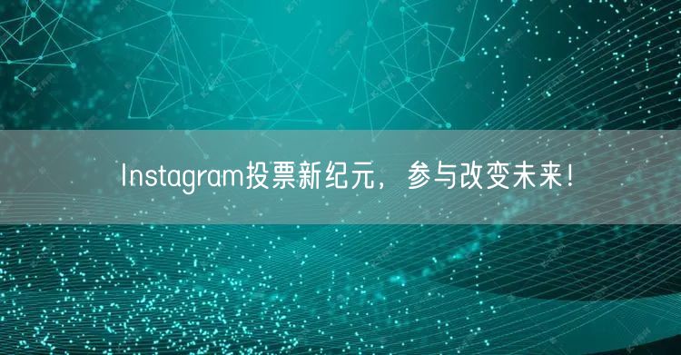 Instagram投票新纪元，参与改变未来！