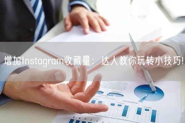 增加Instagram收藏量：达人教你玩转小技巧!