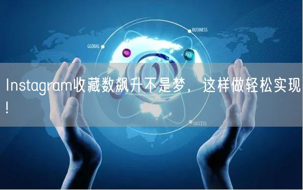 Instagram收藏数飙升不是梦，这样做轻松实现!