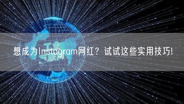 想成为Instagram网红？试试这些实用技巧!