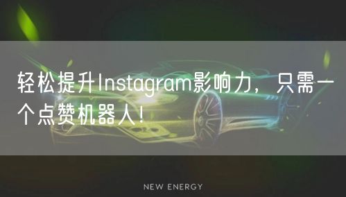 轻松提升Instagram影响力，只需一个点赞机器人！