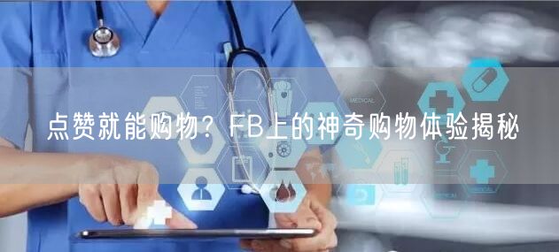 点赞就能购物？FB上的神奇购物体验揭秘