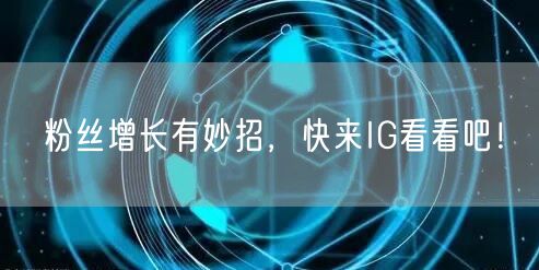 粉丝增长有妙招，快来IG看看吧！