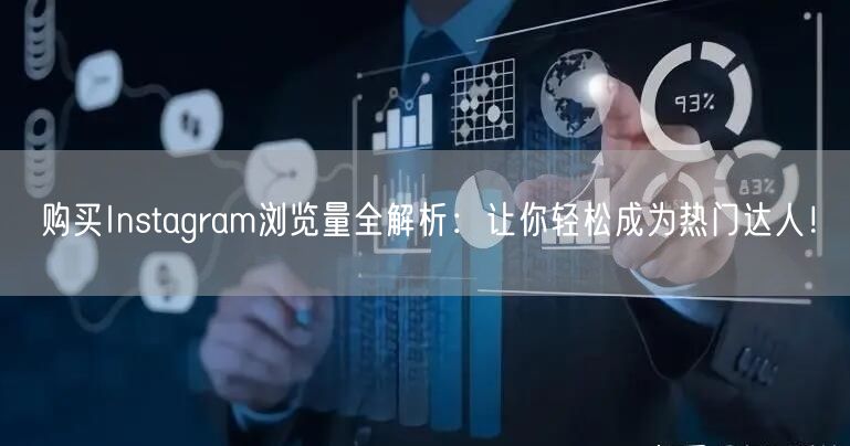 购买Instagram浏览量全解析：让你轻松成为热门达人！