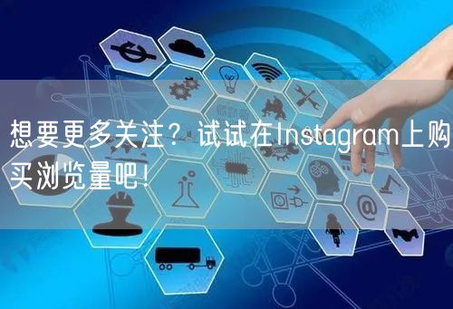 想要更多关注？试试在Instagram上购买浏览量吧！