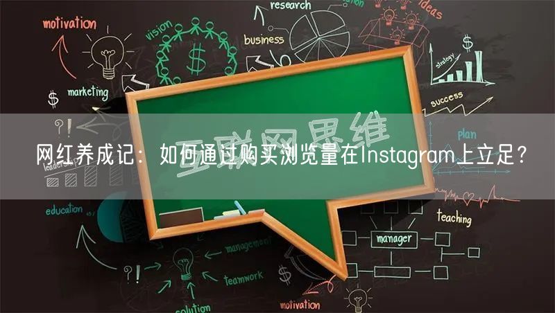 网红养成记：如何通过购买浏览量在Instagram上立足？