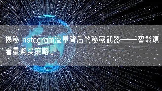 揭秘Instagram流量背后的秘密武器——智能观看量购买策略。
