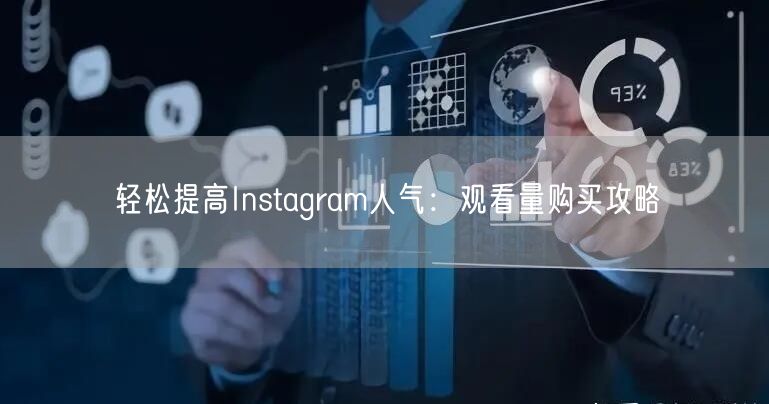 轻松提高Instagram人气：观看量购买攻略