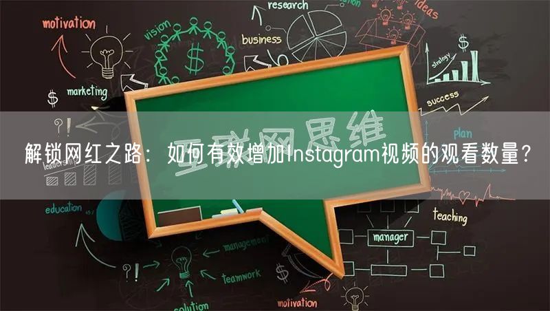 解锁网红之路:如何有效增加Instagram视频的观看数量?