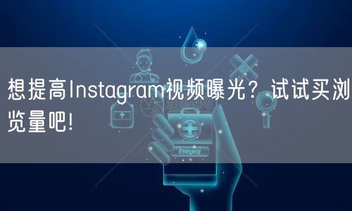 想提高Instagram视频曝光?试试买浏览量吧!