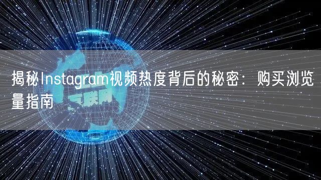 揭秘Instagram视频热度背后的秘密:购买浏览量指南