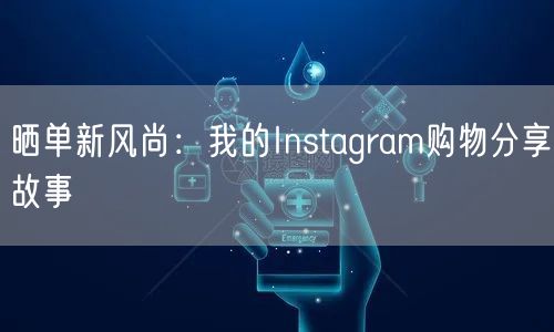 晒单新风尚:我的Instagram购物分享故事