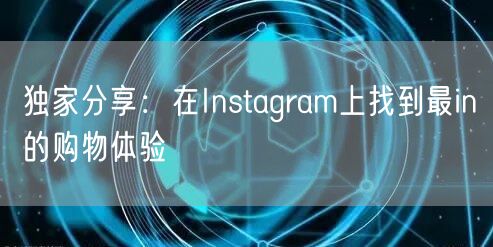 独家分享：在Instagram上找到最in的购物体验
