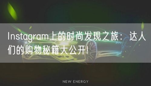 Instagram上的时尚发现之旅：达人们的购物秘籍大公开!
