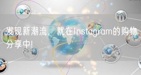 发现新潮流，就在Instagram的购物分享中!