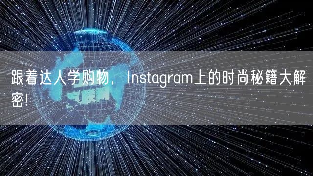 跟着达人学购物，Instagram上的时尚秘籍大解密!
