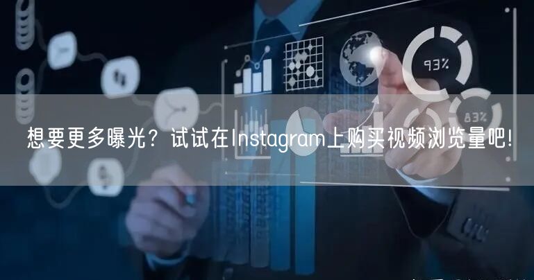 想要更多曝光？试试在Instagram上购买视频浏览量吧!