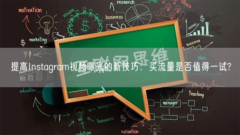 提高Instagram视频曝光的新技巧:买流量是否值得一试?