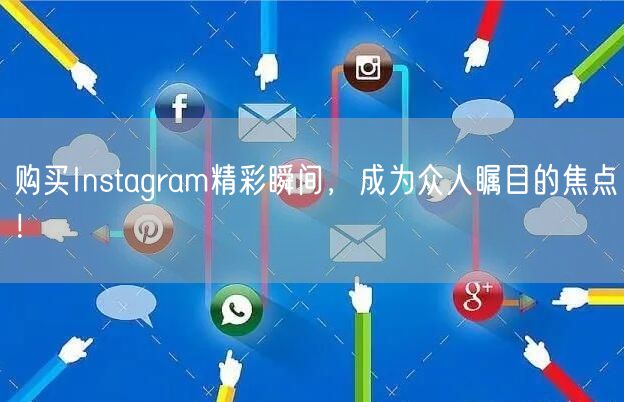 购买Instagram精彩瞬间，成为众人瞩目的焦点！