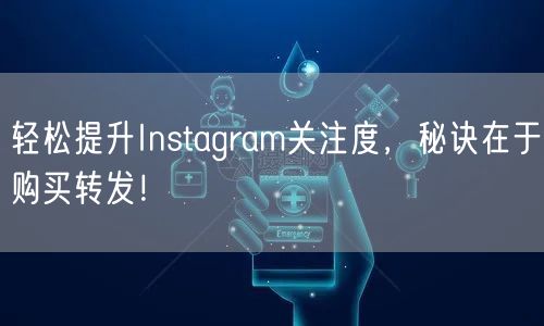 轻松提升Instagram关注度，秘诀在于购买转发！