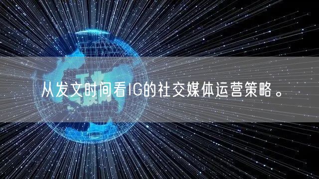 从发文时间看IG的社交媒体运营策略。