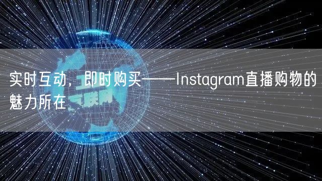 实时互动，即时购买——Instagram直播购物的魅力所在