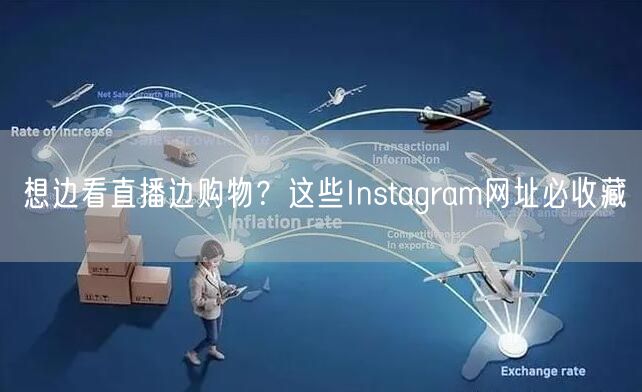 想边看直播边购物？这些Instagram网址必收藏