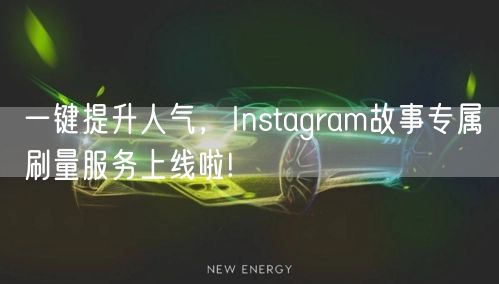 一键提升人气，Instagram故事专属刷量服务上线啦!