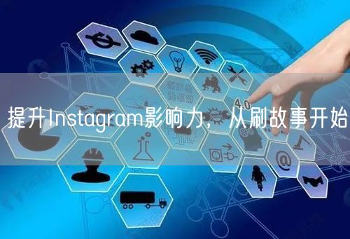 提升Instagram影响力，从刷故事开始