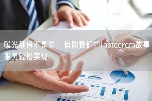曝光翻倍不是梦，借助我们的Instagram故事服务轻松实现!