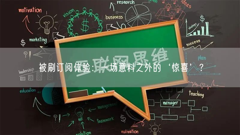 被刷订阅体验：一场意料之外的‘惊喜’？