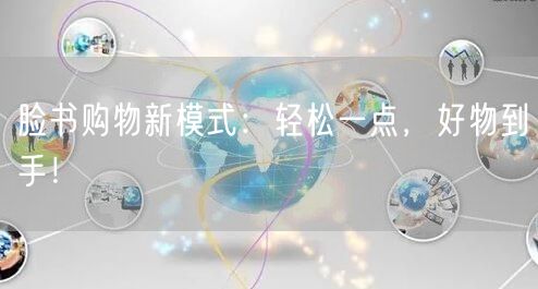 脸书购物新模式:轻松一点,好物到手!